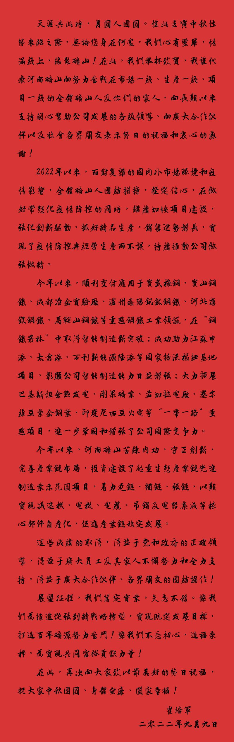 天涯共此時，月圓人團圓｜2022河南礦山中秋致辭