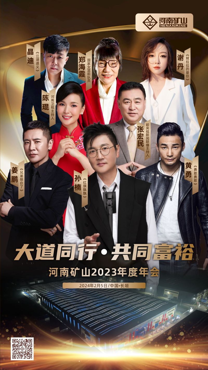 直播預(yù)“爆”｜河南礦山2023年度年會(huì)